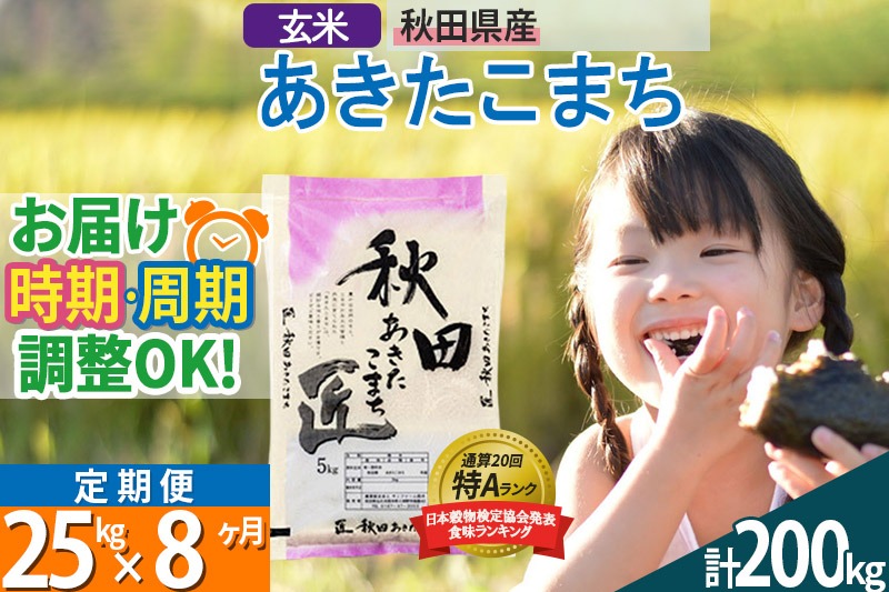 【玄米】＜令和8年産 新米予約＞ 《定期便8ヶ月》秋田県産 あきたこまち 25kg (5kg×5袋)×8回 25キロ お米 匠  [サンファーム西木]|02_snk-020908