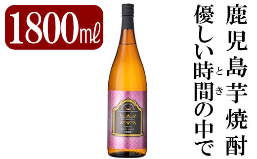 
A2-023 鹿児島本格芋焼酎「優しい時間の中で」1800ml(一升瓶)【赤塚屋百貨店】
