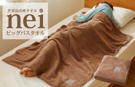 世界最高峰のビックバスタオル nei ベビータオルケット（ブラウン）