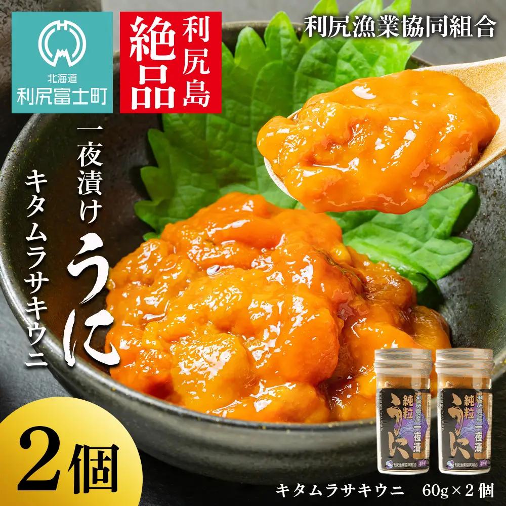 利尻島産 一夜漬けキタムラサキウニ2本セット＜利尻漁業協同組合＞