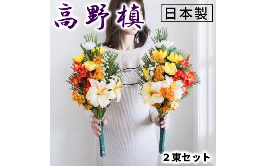 ［秋］仏花墓用デラックス 2束セット SNG102269114