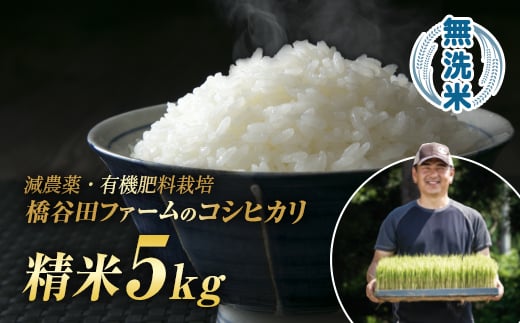 令和7年産 減農薬・有機肥料栽培コシヒカリ 無洗米 5kg 米 お米 おこめ ご飯 ごはん 福島県 西会津町 F4D-1536