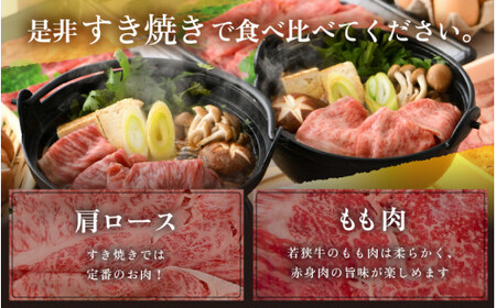[051-c002] 黒毛和牛 「若狭牛 肩ロース & もも スライス すき焼き用」 食べ比べセット！ 計700g 【和牛 国産 牛肉 赤身 すきやき 冷凍 お取り寄せ グルメ】