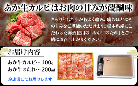 肉 和牛 あか牛カルビ焼肉用400g(あか牛のたれ付き)たれ 200ml 熊本 津奈木町 あか牛 赤牛 三協畜産《30日以内に出荷予定(土日祝除く)》