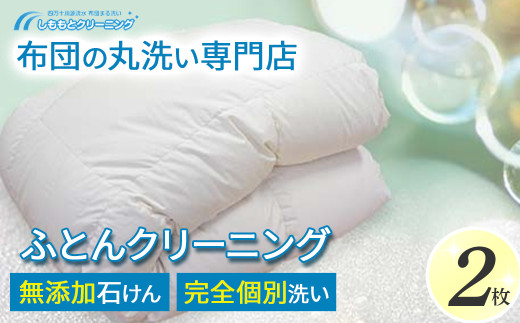 オーガニックなふとんクリーニング２枚セット Osc-B005  羽毛布団 布団クリーニング 無添加せっけん石鹸で洗う 完全個別洗い