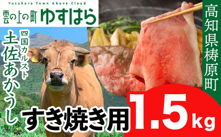 土佐あかうし すき焼き用 1.5kg