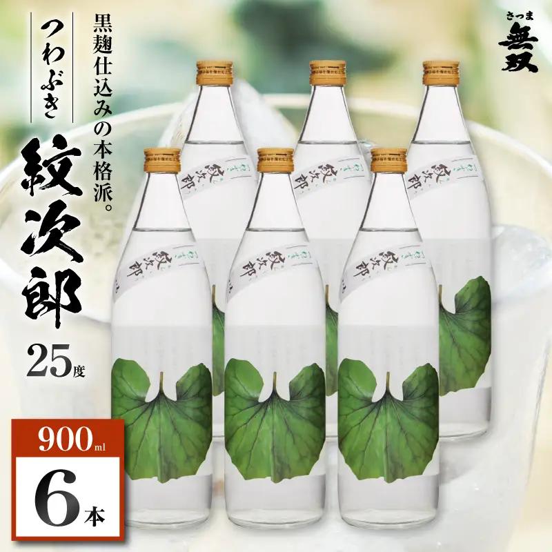 つわぶき紋次郎 芋焼酎 25度 900ml×6本 K377-009_03 焼酎 お酒 酒