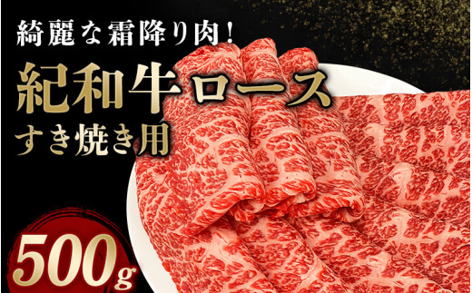 
紀和牛すき焼き用ロース500g / 牛 牛肉 紀和牛 ロース すきやき 500g
