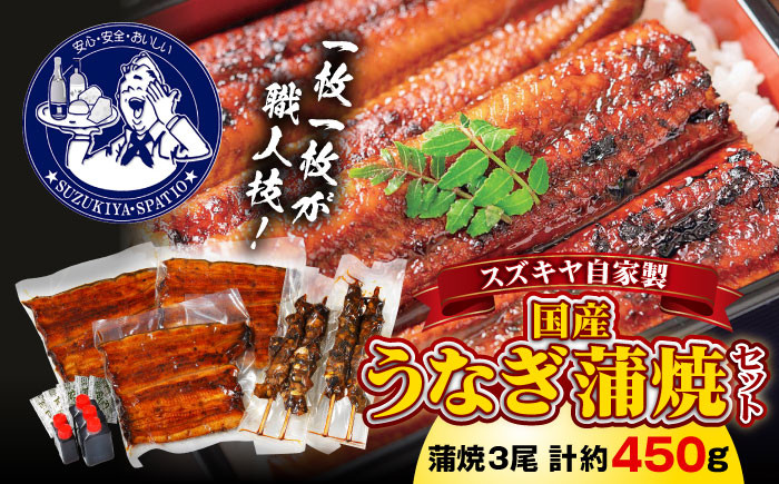 
            【通常配送】スズキヤ自家製国産うなぎ蒲焼セット / 鰻 ウナギ 肝串 たれ 神奈川県 特産品【(株)スズキヤ】 [ASAK003]
          