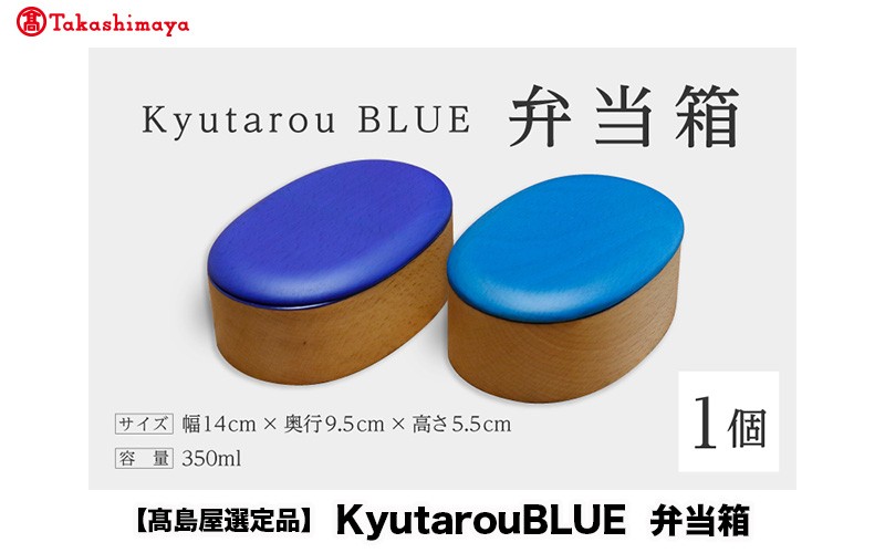 
                  【高島屋選定品】Kyutarou BLUE　弁当箱　スタンダード / 爽　[C-19703]/ 伝統工芸品 和食器 木製 日本製 おしゃれ ランチボックス 運動会 ギフト 贈り物 お祝 記念品 漆器 久太郎 福井県鯖江市
                