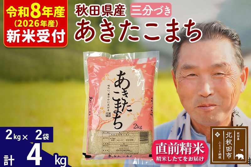 R8産 新米予約 秋田県産 あきたこまち 4kg【3分づき】(2kg小分け袋)【1回のみお届け】2026年産 令和8年産 お米 おおもり [おおもり 秋田 お米 あきたこまち 米どころ 東北 北秋田市]|oomr-50201s