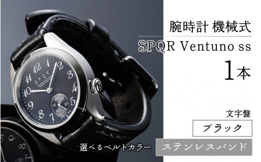 SPQR Ventuno ss（ブラック）機械式【バンド】ステンレスバンド