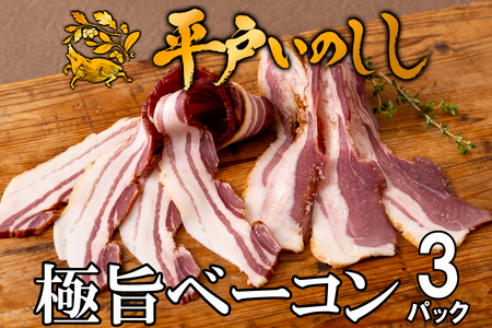 【毎月定期便3回】 平戸いのしし 加工品 食べ比べ 猪肉 パテ 粗挽 ソーセージ ベーコン 加工品 長崎県 天然 猪 イノシシ肉 【西九州させぼ地域商社】 ジビエ ジビエ ジビエ ジビエ