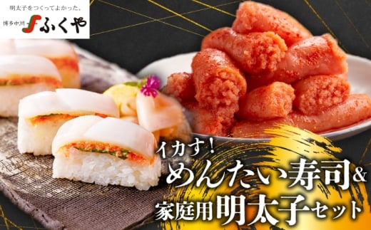 ふくや 家庭用明太子レギュラー＆イカす！めんたい寿司セット [M810-1]
