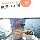 【ふるさと納税】【富山の漁師飯】魚津バイ飯おこわ幸 2個 漁師めし まかない飯 セット(冷凍)　【加工品・惣菜・冷凍・魚介類】