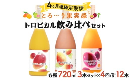 
            G-E1 【定期便・全4回】驚きの果実感！トロピカルフルーツドリンク(3本・各720ml、マンゴー、グァバ、パッションフルーツ)×4回【宮崎果汁】【G-E1】
          