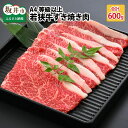 【ふるさと納税】坂井市産 福井県産 (国産和牛)A4等級以上若狭牛すき焼き肉 600g