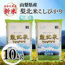 【ふるさと納税】【山梨のブランド無洗米】 山梨県産 梨北米こしひかり　10kg（5kg×2） 米 ふるさと納税 精米 国産 送料無料 コメ こめ ブランド米 送料無料 お取り寄せ ごはん ご飯 ギフト 贈り物 プレゼント 山梨県 送料無料 115-011