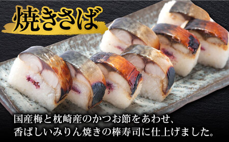 〆さば・焼きさば棒寿司セット / さば サバ 寿司 夢しずく 佐賀県産米 / 佐賀県 [41AECT009]