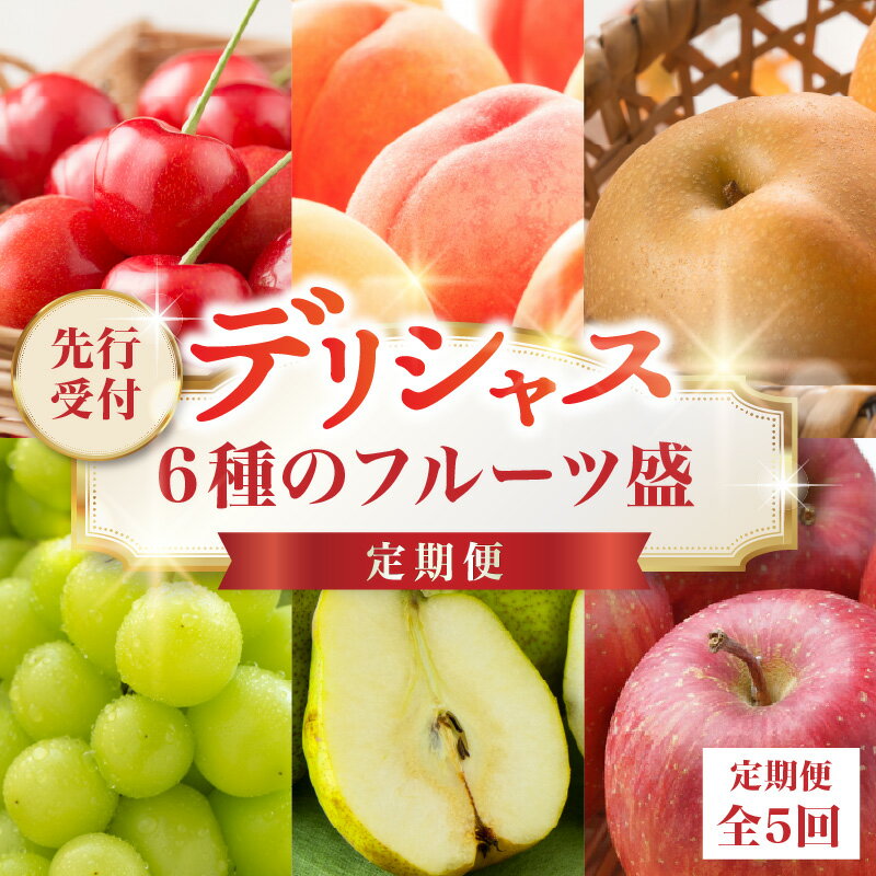 【ふるさと納税】 ≪先行受付≫ デリシャス6種のフルーツ盛定期便【定期便全5回】さくらんぼ 白桃 和梨 シャインマスカット ラ・フランス サンふじりんご フルーツ 果物 産地直送 定期便 レビューキャンペーン