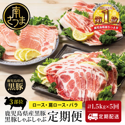 【定期便 全5回】鹿児島県産 黒豚しゃぶしゃぶ定期便 （計1.5kg×5回） 黒豚 ロース バラ 肩ロース 食べ比べ 定期便 鍋 お鍋 冷しゃぶサラダ お肉 豚肉 小分け 冷凍 スライス ポーク ブランド スターゼンミートプロセッサー 南さつま市