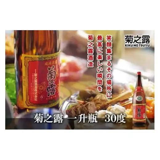 菊之露　一升瓶　30度 (P109）| 泡盛 赤ラベル 酒 名産 特産 名産品 ご当地 ギフト プレゼント お祝い お取り寄せ 取り寄せ 人気 送料無料 南国 沖縄 宮古島 離島