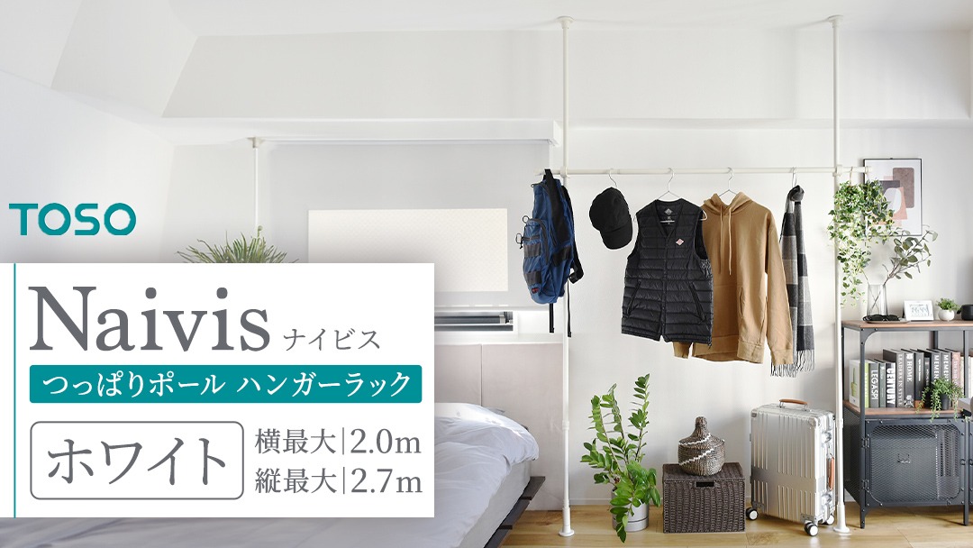 TOSO Naivis つっぱりポール ハンガーラックセット 1.2～2.0m つっぱりポールでらくらく収納（ホワイト）玄関収納 リビング収納 収納アイデア 簡単設置 [BD188-NT]