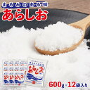 【ふるさと納税】あらしお 600g×12袋入り