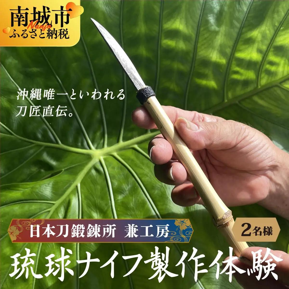 日本刀鍛錬所 兼工房　琉球ナイフ製作体験【2名様】
