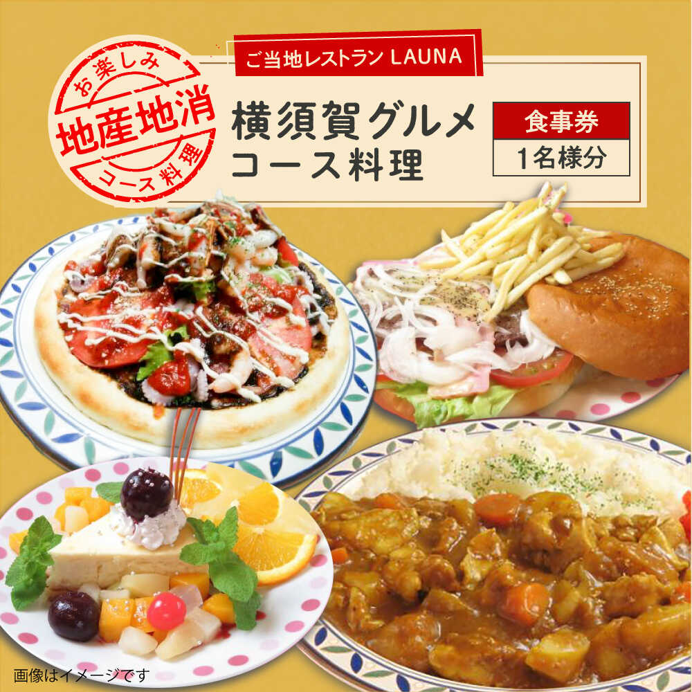 【ふるさと納税】コース料理 1名様 食事券 横須賀 グルメ コース お食事 地産地消 お食事券 ご当地レストラン【株式会社 ヒラノ ご当地レストランLAUNA】[AKAZ003]