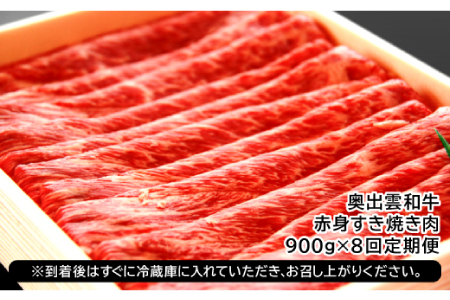 【冷蔵配送】全国大会W受賞！奥出雲和牛赤身すき焼き肉の定期便900g×8回（毎月15日お届け）【牛肉 定期便 赤身すき焼き肉 900g 8回 すき焼き 人気 冷蔵 国産 奥出雲和牛 黒毛和牛 ブランド