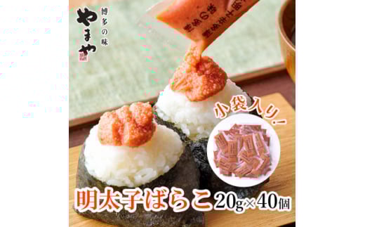 博多の味　やまやの明太子ばらこ小袋入り(20g×40袋)(大野城市)【1621714】