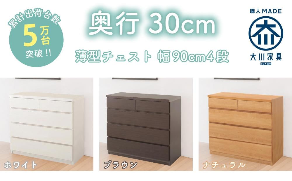 
【洗面所などの限られた空間に便利】薄型チェスト 90cm幅4段＜3色対応＞
