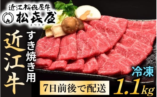 松喜屋 近江牛特上すき焼き用 約1100g [A047]　/ 近江牛 ブランド和牛 牛肉 モモ バラ スライス 近江牛 やきしゃぶ すきやき すき焼き 国産 人気 鍋 滋賀県 大津市 和牛 牛肉 赤身 すき焼き 霜降り 神戸牛 松阪牛 に並ぶ 日本三大和牛 近江牛 ふるさと納税 ギフト のし 熨斗 お歳暮