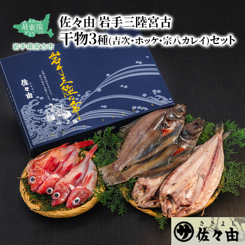 三陸宮古 干物3種(吉次・ホッケ・宗八カレイ)セット 岩手県宮古市 海の幸 旬の魚 干物 冷凍便