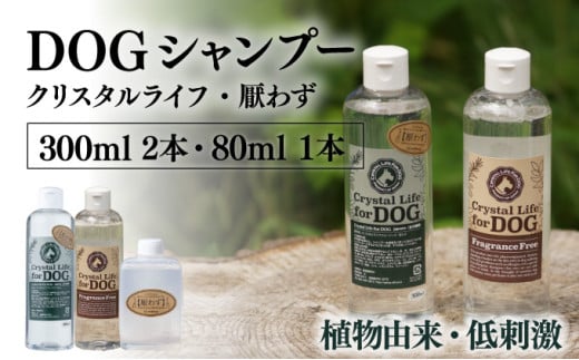 
            P-A6 植物由来の原料「ドッグシャンプー　厭わず」300ml＆「クリスタルライフフォードッグ」300ml＆携帯用「ドッグシャンプー　厭わず」80ml【Qcompany】
          