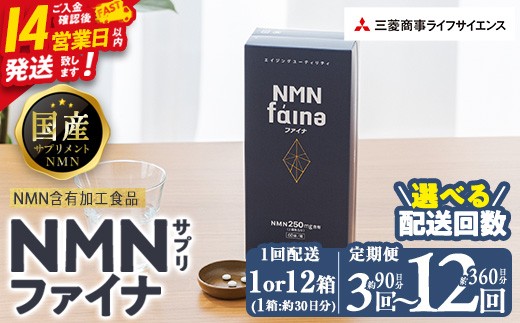 
                  ＜お届け回数が選べる＞完全国内生産のNMNサプリメント「NMNファイナ」(１回、3回毎月、6回毎月、12回毎月）健康サポートサプリメント NMN 定期便 大分県 佐伯市 【GM001・GM002・GM003・GM004・GM005】【三菱商事ライフサイエンス】
                