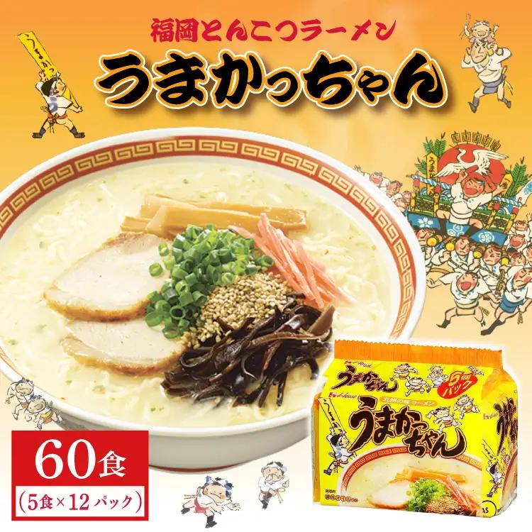 福岡とんこつラーメンうまかっちゃん 60食（5食×12パック） 2NB39