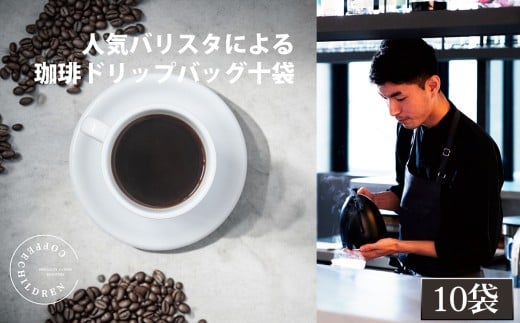 2343　ドリップバッグコーヒーボックスギフト ／ 珈琲 深煎り 焙煎 スペシャルティコーヒー coffee children チルドレンブレンド 10個 簡単 お手軽 神奈川県 No.1053