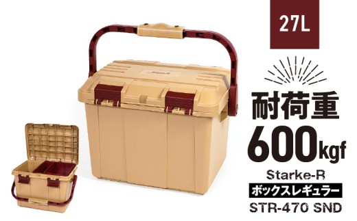 Starke-R ボックスレギュラー STR-470 SND 日本製 工具箱 ツールボックス 道具箱 軽量 耐久性 ボックス 頑丈 マイバスケット 持ち運び アウトドア キャンプ 釣り 片付け 収納 