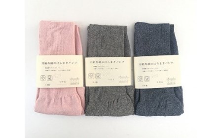 蒸れずに温かシルクとコットンのはらまきパンツ・3色セット ／ レディース ファッション インナー 保温 はらまき 奈良県