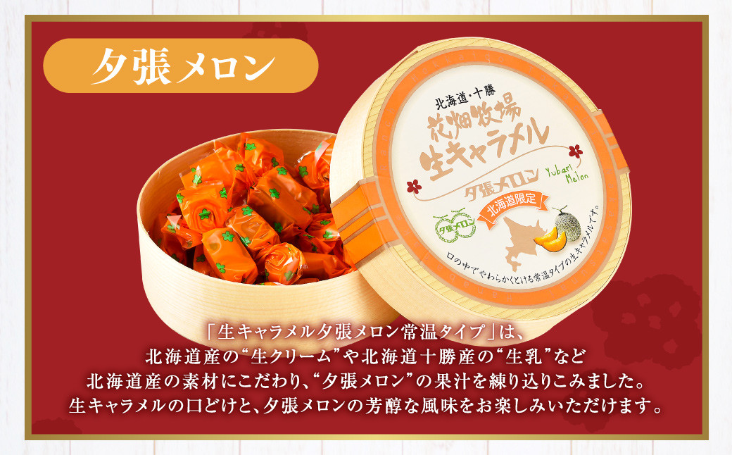 花畑牧場 生キャラメル 夕張メロン（常温） 64g×3セット