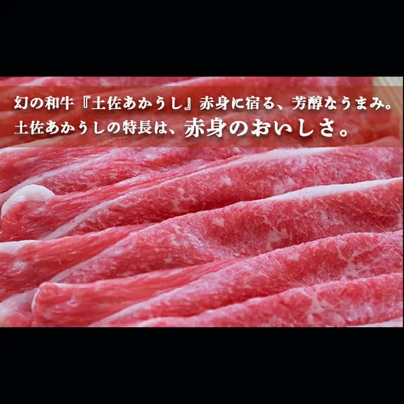 土佐あかうし 和牛ブリスケ／しゃぶしゃぶ用 500g | あか牛 赤身 旨味 希少 幻 贈り物 ギフト 高知県 南国市