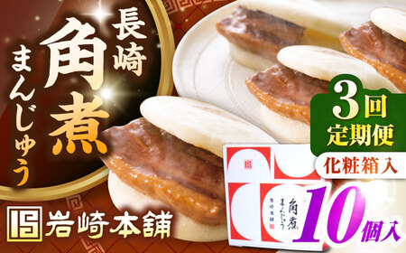 【全3回定期便】【化粧箱入り】長崎角煮まんじゅう 10個　《壱岐市》【岩崎本舗】冷凍 豚 豚角煮 角煮饅頭 簡単調理 おやつ お取り寄せ 長崎[JHA023]