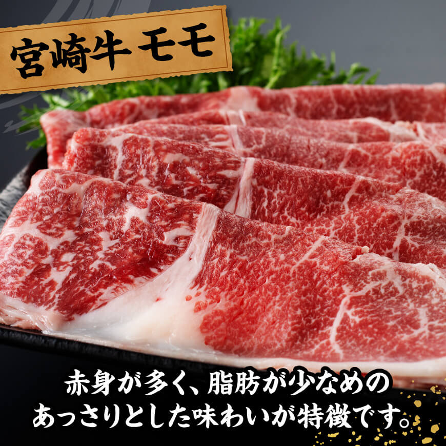 宮崎牛モモスライス500ｇ 【 肉 牛肉 国産 黒毛和牛 宮崎牛 すき焼き しゃぶしゃぶ 焼きしゃぶ 宮崎県 川南町 】