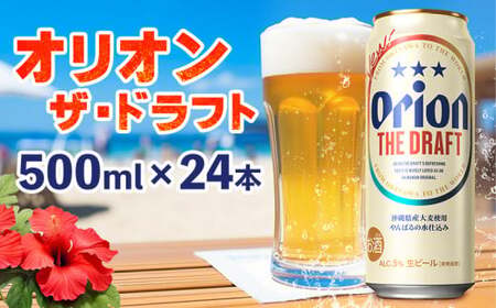 オリオンビール ザ・ドラフト 500ml缶 24本