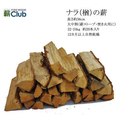 ふるさと納税 智頭町 智頭の薪 ナラ乾燥薪36cm大中割 約23kg 【箱入り】