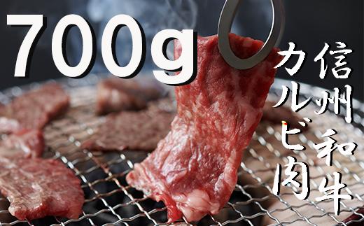 清水牧場の牛肉　和牛　信州プレミアム牛　バラ　焼肉　350ｇ×２パック