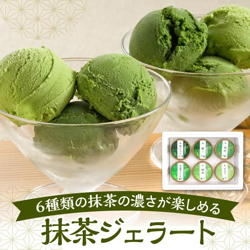 お茶屋のプレミアム 抹茶 ジェラート 6個 詰合せ 抹茶 ジェラート