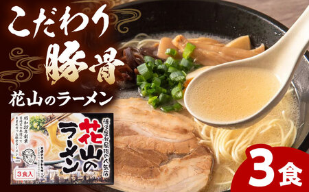 花山のラーメン 3食セット【豚骨ラーメン】(3食入り×1箱) 桂川町/株式会社木村食品[ADCG020]